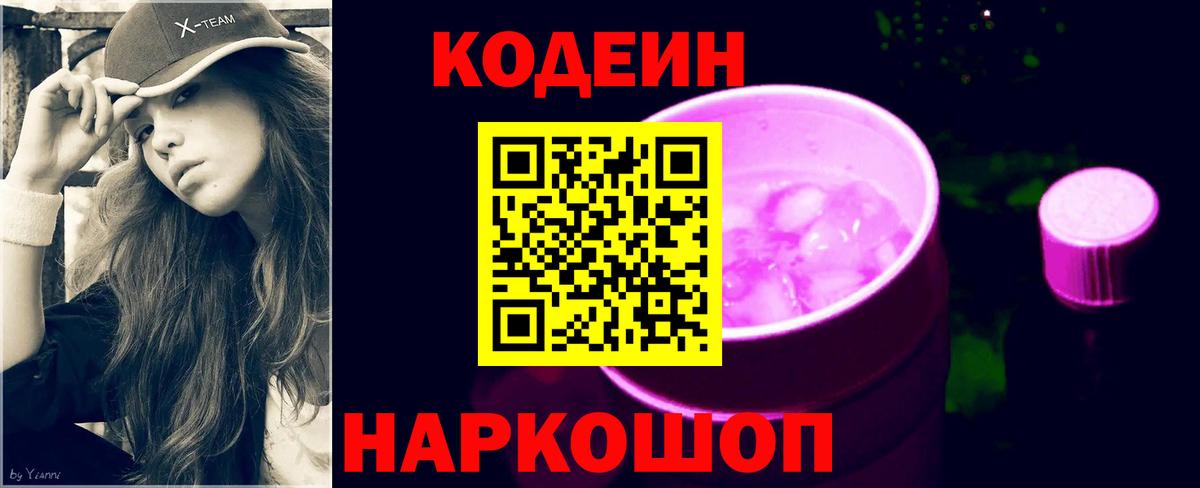 Кодеин напиток Lean (лин)  Кодеиновый сироп Lean Purple Drank  где найти   Белебей 